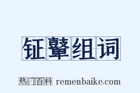 钲鼙组词是什么意思的图片